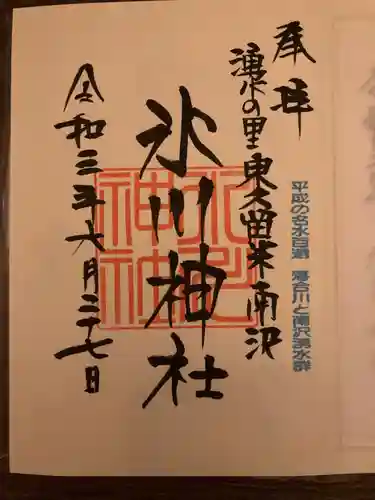 南沢氷川神社の御朱印