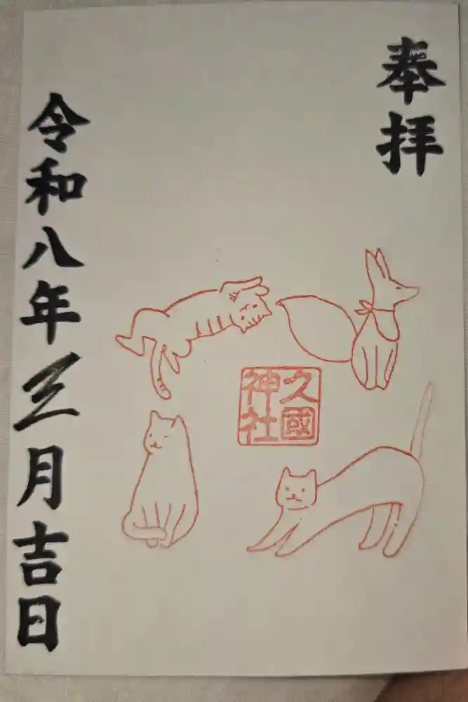 久國神社の御朱印