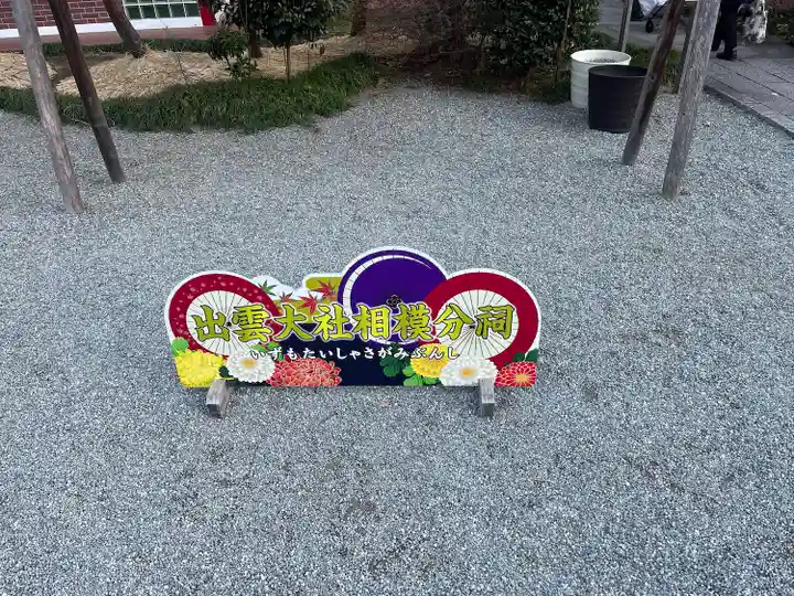 出雲大社相模分祠(神奈川県)