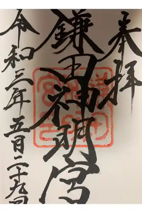 鎌田神明宮の御朱印