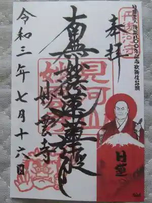 見河山　妙雲寺の御朱印