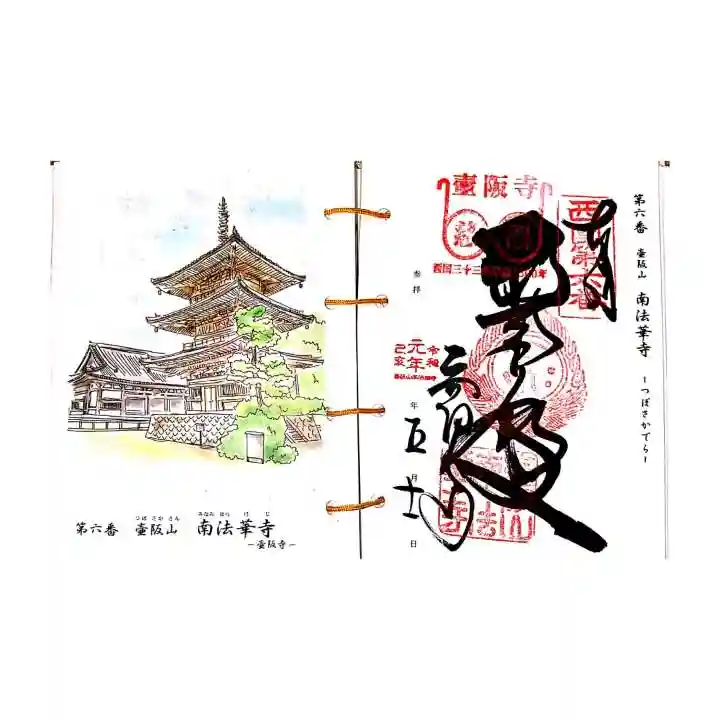 南法華寺(壷阪寺)の御朱印