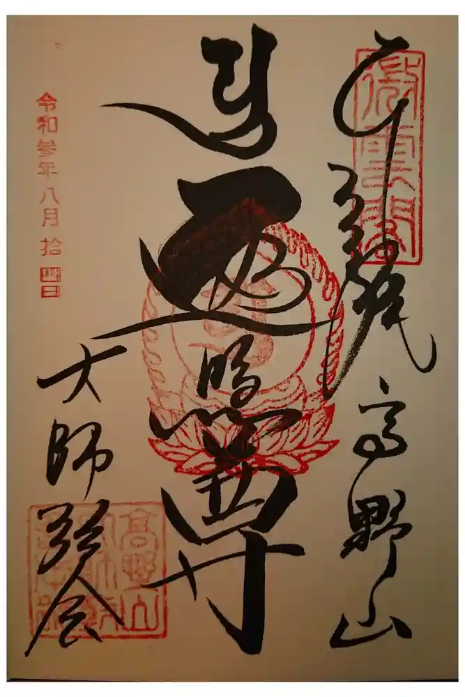 高野山大師教会の御朱印
