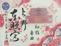 上野東照宮の御朱印