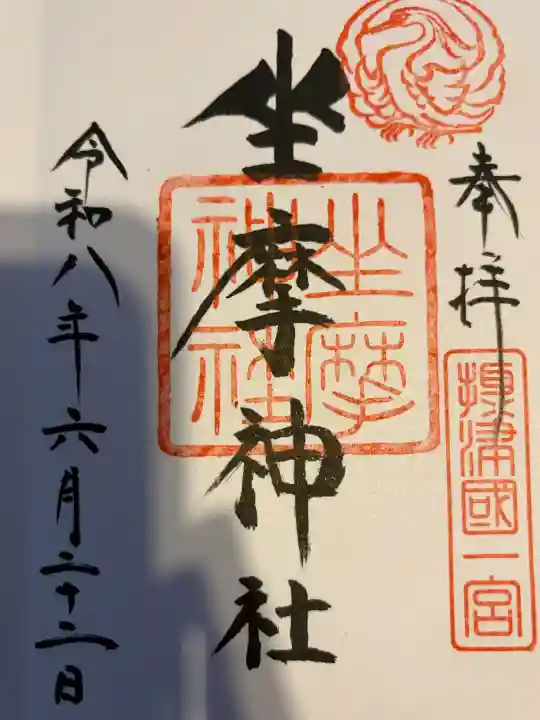 坐摩神社の御朱印