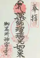 神宮寺の御朱印
