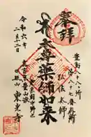 東光寺の御朱印
