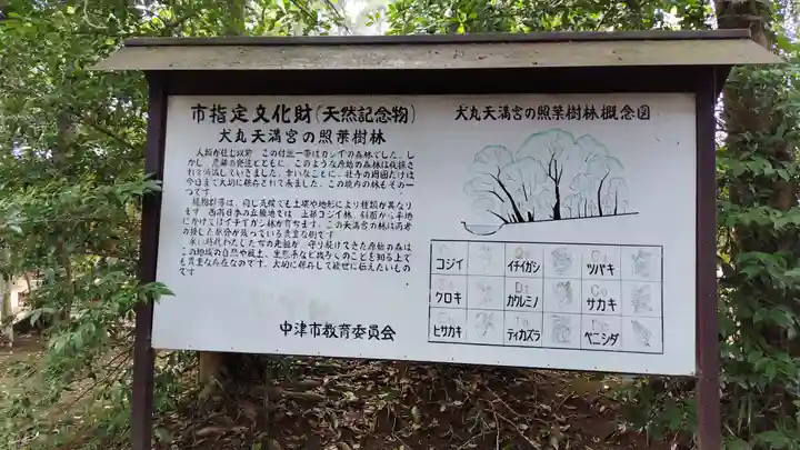 犬丸天満宮(大分県)