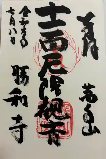 勝利寺の御朱印 2024年07月