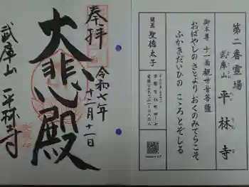 平林寺の御朱印 2025年12月