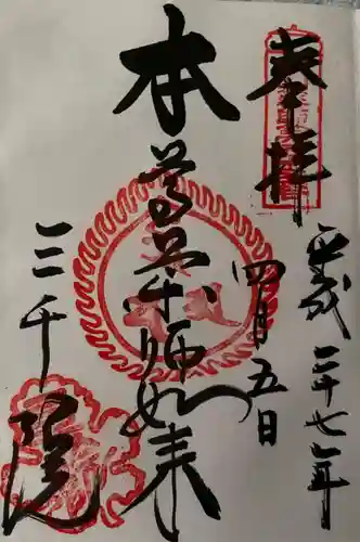 三千院門跡の御朱印