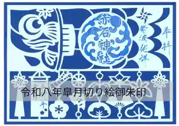 志賀理和氣神社の御朱印