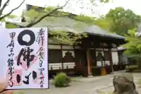 定林山 能成寺の御朱印