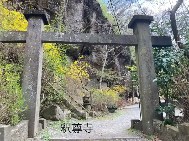 釋尊寺(長野県)