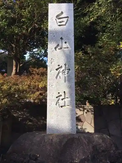 成宗白山神社の建物その他