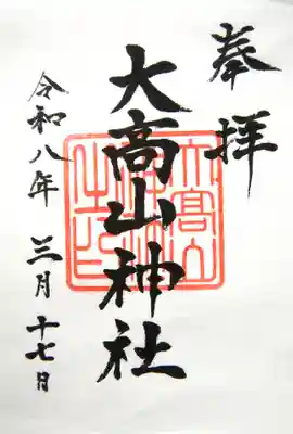 大高山神社の御朱印
