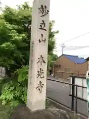 本光寺の建物その他