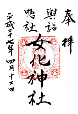 女化神社の御朱印