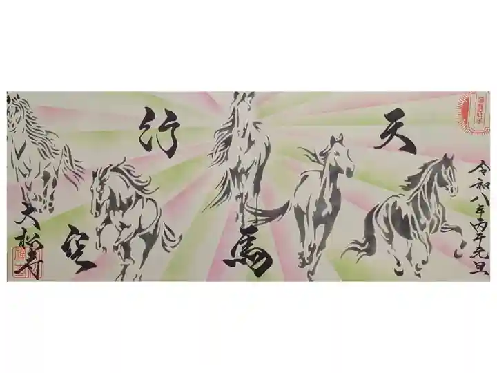 令和8年1月四面御朱印「天馬行空」