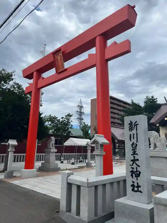 新川皇大神社の鳥居