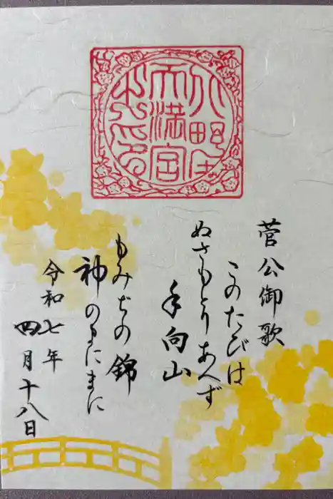 北野天満宮の御朱印