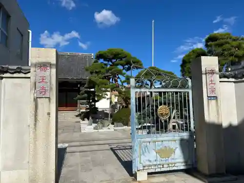 梅王寺(東京都)