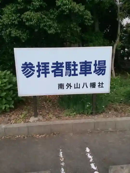 南外山八幡社のその他建物