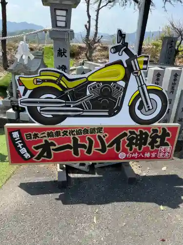 白崎八幡宮(山口県)