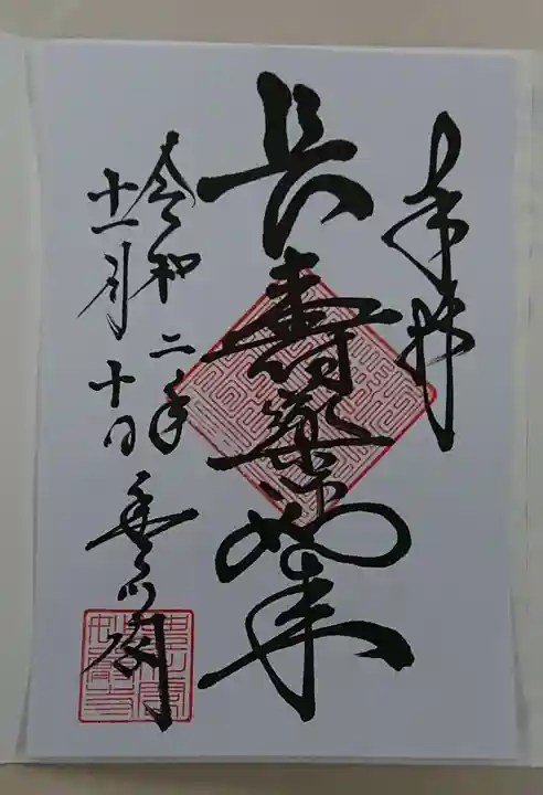 豊川閣 妙厳寺の御朱印