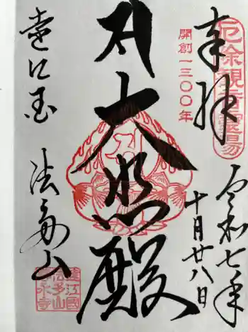 尊永寺の御朱印