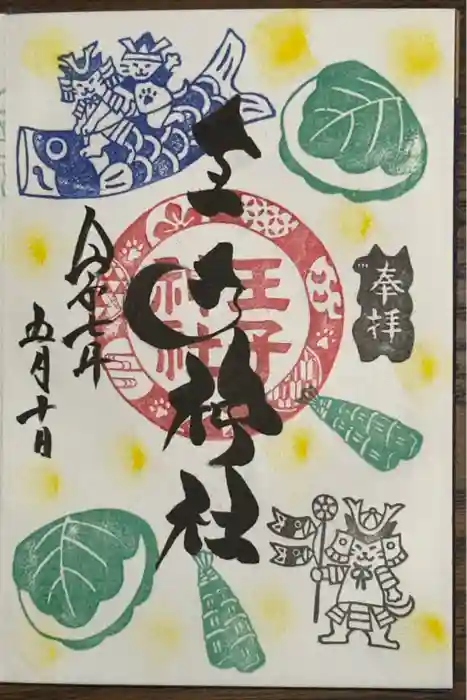 王子神社の御朱印