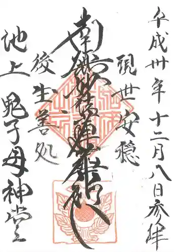 池上本門寺の御朱印