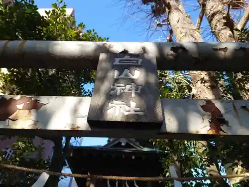 白山神社の鳥居