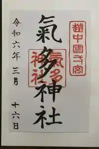 気多神社の御朱印 2024年03月22日(金)投稿