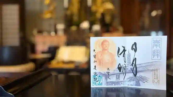 來迎院の御朱印