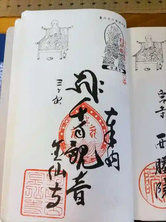 金仙寺の御朱印