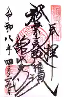 舘山寺の御朱印