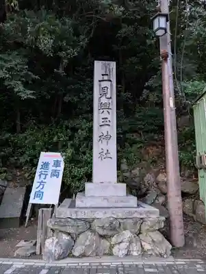 二見興玉神社(三重県)