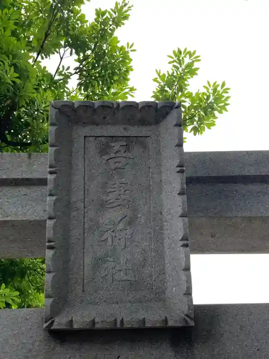 栗原氷川神社(東京都)