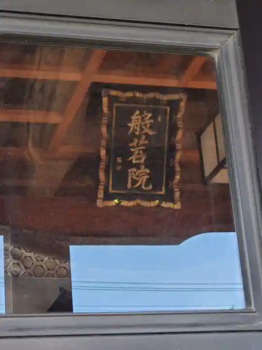 般若院薬師堂・阿弥陀堂(栃木県)