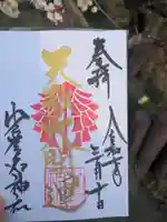 少彦名神社の御朱印