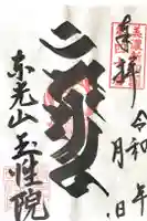 玉性院の御朱印