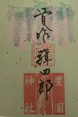 京都刀剣御朱印巡り2021