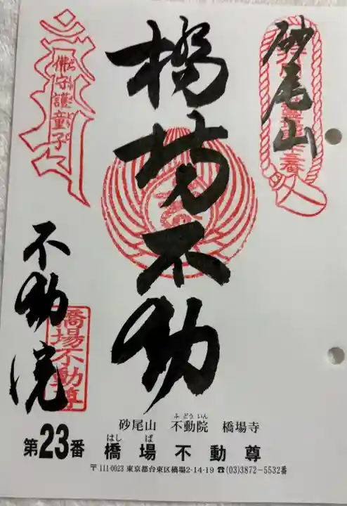 橋場寺不動院(橋場不動尊)の御朱印