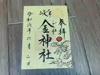 金神社(岐阜県)