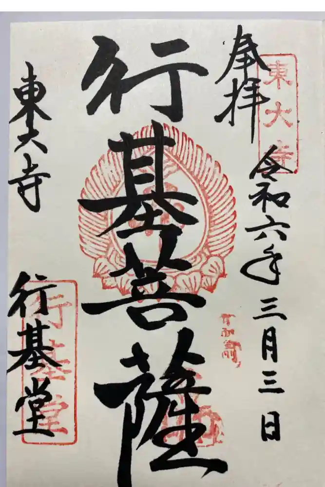 東大寺 行基堂の御朱印
