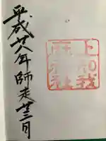 上知我麻神社(熱田神宮摂社)の御朱印