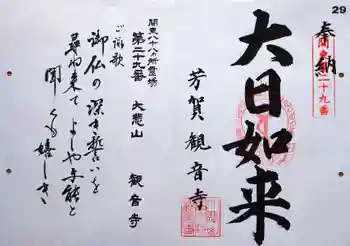 観音寺の御朱印 2025年10月
