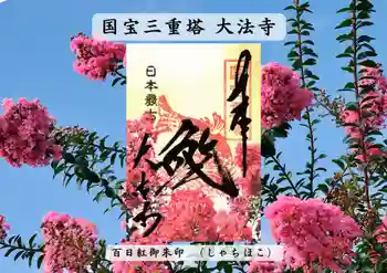 国宝 大法寺の御朱印