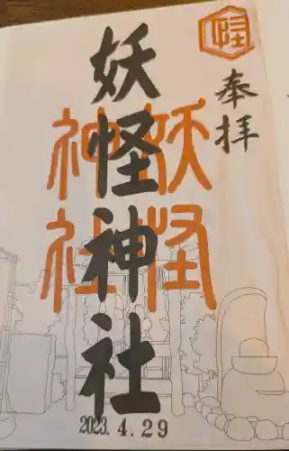 妖怪神社の御朱印